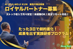 「AI記事生成ツール AI KIJI-MOJI KUN」ロイヤルパートナー募集のイメージ