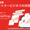 「パートナー連携ポータル　PartnerProp」紹介パートナー募集のイメージ
