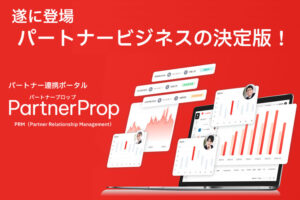 代理店支援ツールの新提案！「パートナー連携ポータル PartnerProp」紹介パートナー募集のイメージ