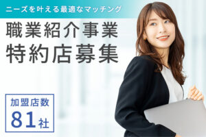 「職業紹介事業」特約店募集のイメージ