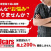 「30万円以下の中古車専門店 30cars」加盟店募集のイメージ