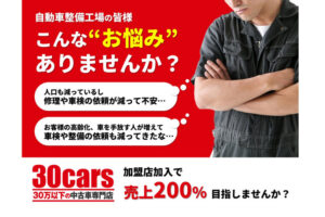 「30万円以下の中古車専門店 30cars」加盟店募集