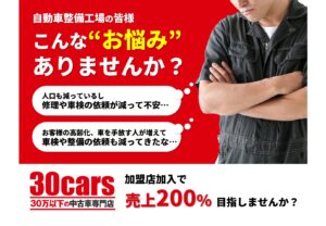 「30万円以下の中古車専門店 30cars」加盟店募集の資料サンプル0