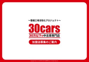 「30万円以下の中古車専門店 30cars」加盟店募集の資料サンプル1