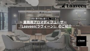 「業務⽤アロマディフューザー Laaveen」紹介パートナー募集の資料サンプル0