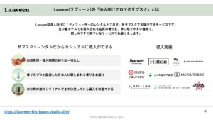 「業務⽤アロマディフューザー Laaveen」紹介パートナー募集の資料サンプル3