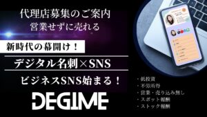 「デジタル名刺 Degime」販売代理店募集の資料サンプル0