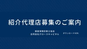 「火災保険申請サポート」紹介代理店募集の資料サンプル0