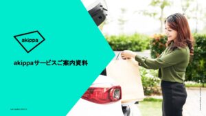 「駐車場シェアサービス アキッパ」販売パートナー募集の資料サンプル0