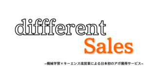 「営業支援ツール diffferent sales」販売代理店募集の資料サンプル5