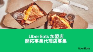 「 Uber Eats 」加盟店開拓代理店募集の資料サンプル0