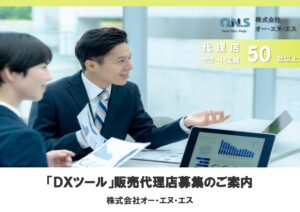 「DX⽀援ツール」販売代理店募集の資料サンプル0