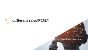 「営業支援ツール diffferent sales」販売代理店募集の資料サンプル4