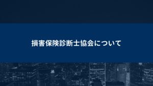 「火災保険申請サポート」紹介代理店募集の資料サンプル2