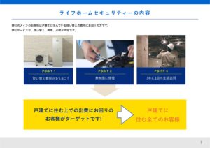 「ライフホームセキュリティー」販売代理店募集の資料サンプル2