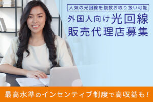 外国人市場向け高単価商材！「外国人向け光回線」販売代理店募集のイメージ