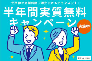 「光回線 半年間実質無料キャンペーン」販売パートナー募集