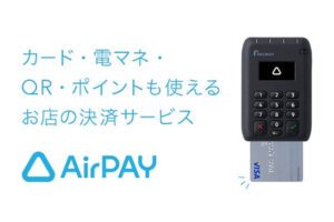 「Airペイ」販売代理店募集