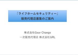 「ライフホームセキュリティー」販売代理店募集の資料サンプル0