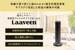 「業務⽤アロマディフューザー Laaveen」紹介パートナー募集のイメージ