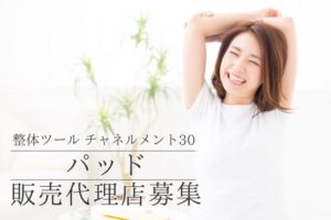 「整体ツール チャネルメント30 パッド」販売代理店募集