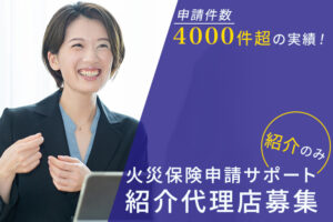 「火災保険申請サポート」紹介代理店募集のイメージ