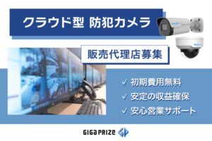 「クラウド型防犯カメラサービス」販売代理店募集のイメージ