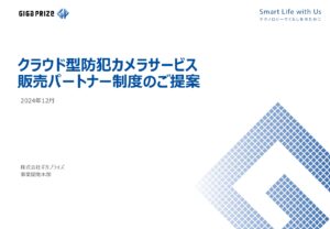 「クラウド型防犯カメラサービス」販売代理店募集の資料サンプル0