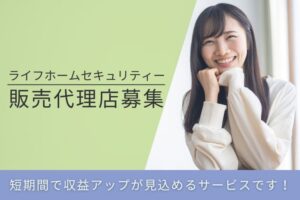 「ライフホームセキュリティー」販売代理店募集のイメージ