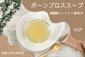 「話題の飲む美容液！ボーンブロススープ」OEMパートナー募集