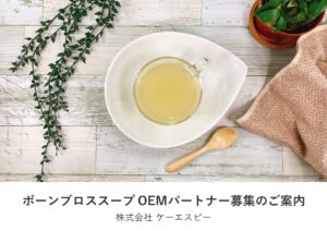 「話題の飲む美容液！ボーンブロススープ」OEMパートナー募集の資料サンプル0