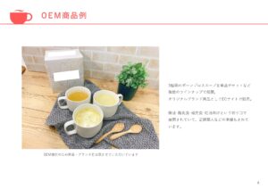 「話題の飲む美容液！ボーンブロススープ」OEMパートナー募集の資料サンプル5