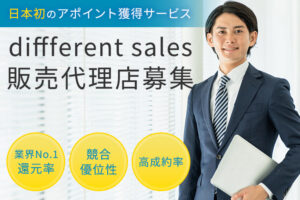 「営業支援ツール diffferent sales」販売代理店募集のイメージ