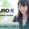 「NURO光」戸建て訪問販売代理店募集のイメージ