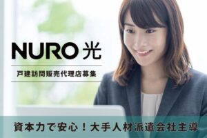 「NURO光」戸建て訪問販売パートナー募集のイメージ