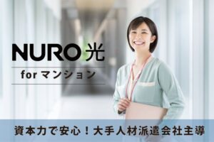 高速通信で安定収益！「NURO光 forマンション」販売代理店募集のイメージ