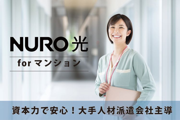 「NURO光 forマンション」販売代理店募集