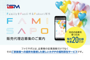 「福利厚生サービス ファミサポ」販売代理店募集のイメージ