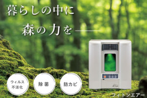 環境改善で需要拡大中！「空気浄化装置 フィトンエアー」販売店募集のイメージ