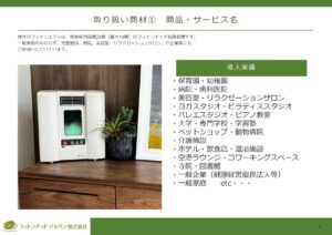 「空気浄化装置 フィトンエアー」販売店募集の資料サンプル4