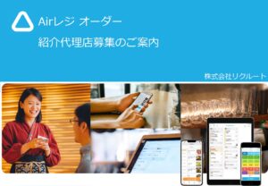 「Airレジ オーダー」取扱いパートナー募集の資料サンプル0