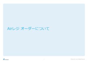 「Airレジ オーダー」取扱いパートナー募集の資料サンプル1