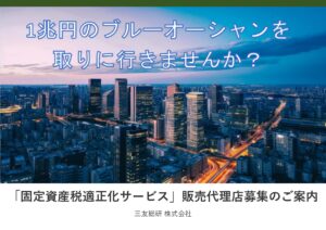 「固定資産税適正化サービス」紹介代理店募集の資料サンプル0