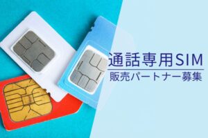 「通話専用SIM」販売パートナー募集