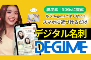 「デジタル名刺 Degime」販売代理店募集のイメージ
