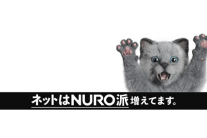 「NURO光（マンション）」訪問販売パートナー募集