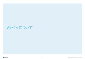 「Airペイ」取扱いパートナー募集の資料サンプル1