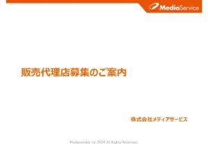 「各種通信商材」販売代理店募集の資料サンプル0