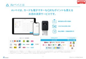 「Airペイ」取扱いパートナー募集の資料サンプル2