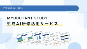 「⽣成AI研修活⽤サービス MYUUUTANT STUDY」販売代理店募集の資料サンプル0